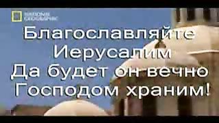 Благословляйте Иерусалим