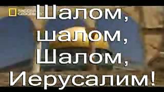 Благословляйте Иерусалим