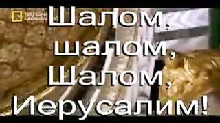 Благословляйте Иерусалим