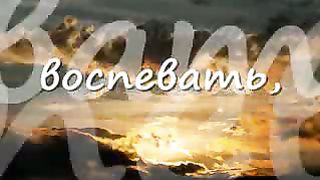 Будь прославлен наш Иисус