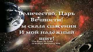 Величество Царь Вечности