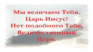 Величество Царь Вечности