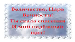 Величество Царь Вечности