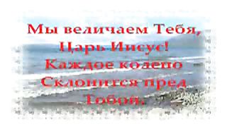 Величество Царь Вечности