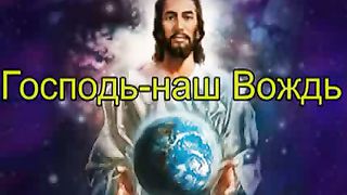 Господь - наш вождь
