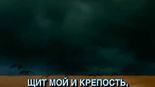 Господь Бог и сила и крепость