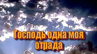 Господь моя отрада
