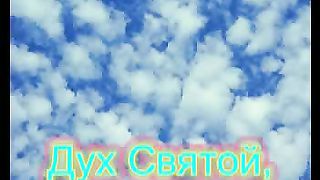 Дух Святой прикоснись ко мне