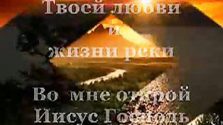 Духом Твоим меня наполняй