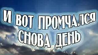 И вот промчался снова день