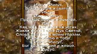 Иисус Всемогущий и Святой