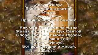 Иисус Всемогущий и Святой