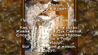 Иисус Всемогущий и Святой