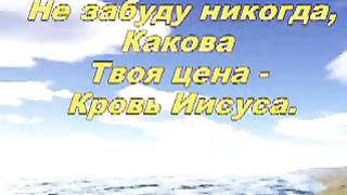 Иисус за кровь Твою