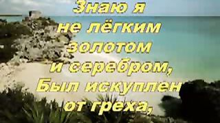 Иисус за кровь Твою