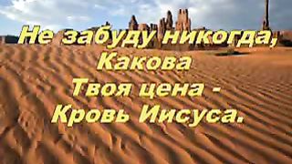 Иисус за кровь Твою