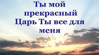 Иисус я люблю Тебя Иисус