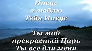 Иисус я люблю Тебя Иисус