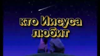Кто Иисуса любит