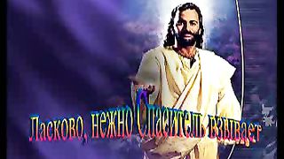 Ласково нежно взывает