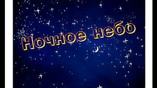 Ночное небо