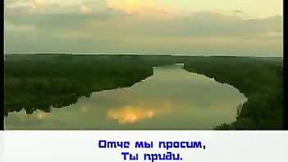 Отче мы просим ты приди