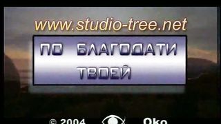 По благодати Твоей