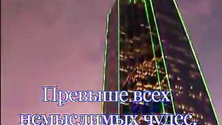 Превыше власти земных царей