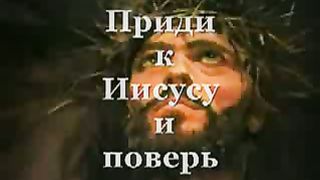 Приди к Иисусу