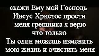 Прийди к Иисусу