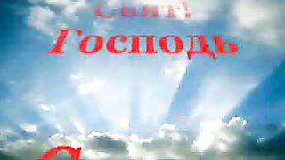 Свят Свят Свят Господь