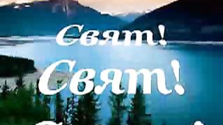 Свят Свят Свят Господь