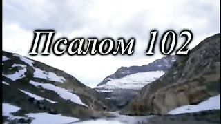 Буду петь (Псалом 102)