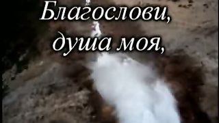 Буду петь (Псалом 102)