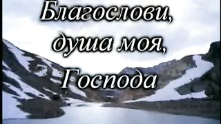 Буду петь (Псалом 102)