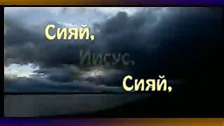 Сияй Иисус сияй