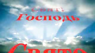 Свято Имя Твоё