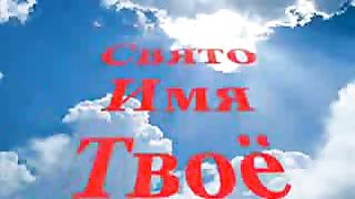 Свято Имя Твоё