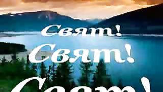 Свято Имя Твоё