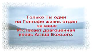 Только Ты Один