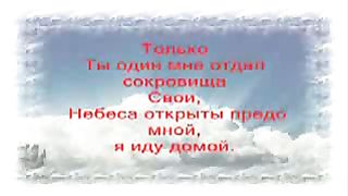 Только Ты Один