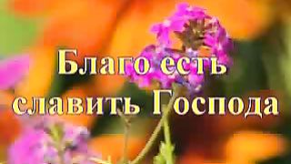 Благо есть славить Господа (караоке)