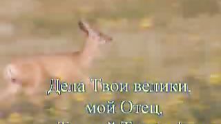 Благо есть славить Господа (караоке)