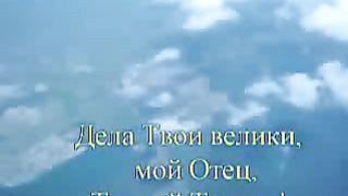 Благо есть славить Господа (караоке)