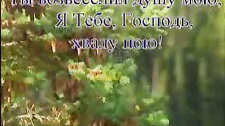 Благо есть славить Господа (караоке)