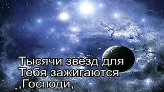 Тысячи звезд