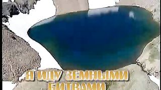 Я иду земными битвами