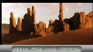 Слава Тебе и величье