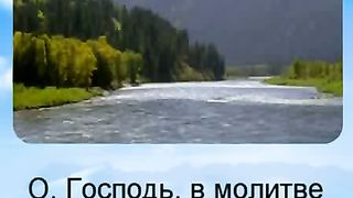 О Господь в молитве