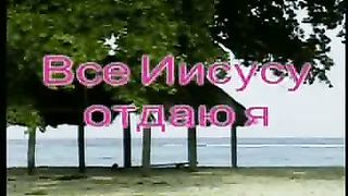Всё Иисусу отдаю